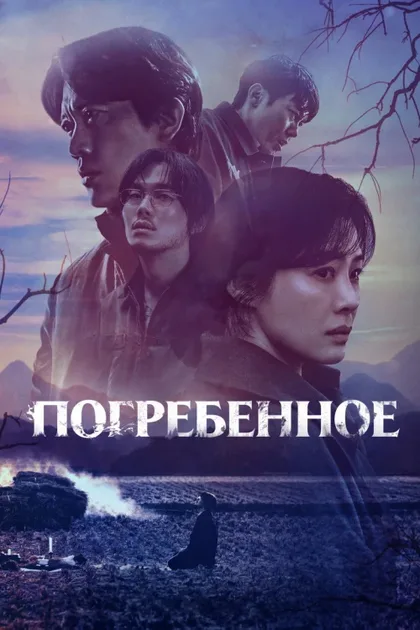 Фильм Фамильное кладбище (2024)