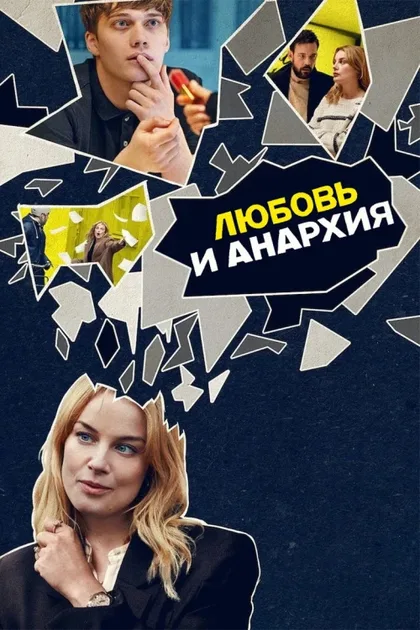 Фильм Любовь и анархия (2020)
