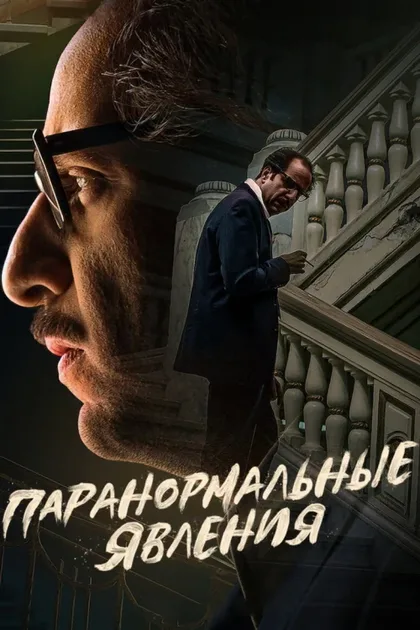 Фильм Паранормальные явления (2020)