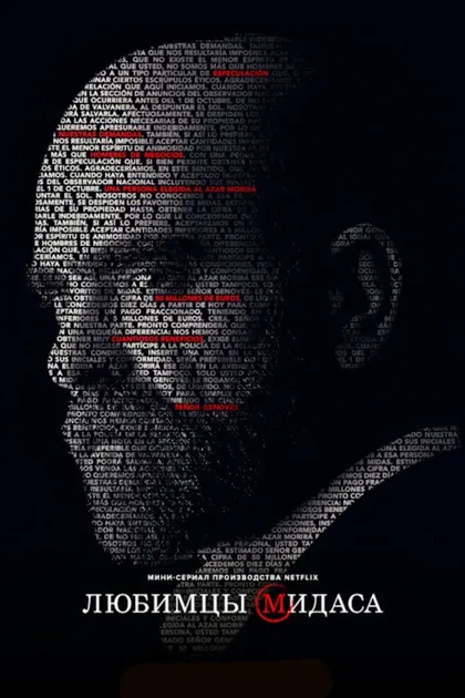 Фильм Любимцы Мидаса (2020)