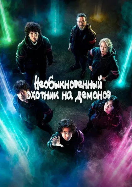 Фильм Необыкновенный охотник на демонов (2020)