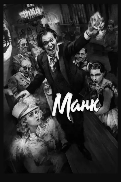 Фильм Манк (2020)