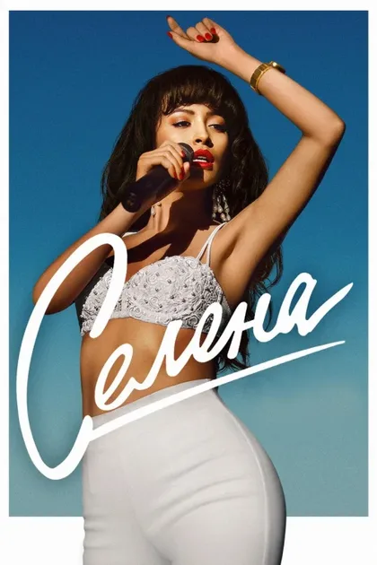 Фильм Селена (2020)
