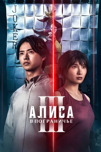 Фильм Алиса в Пограничье (2020)