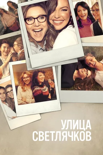 Фильм Улица Светлячков (2021)