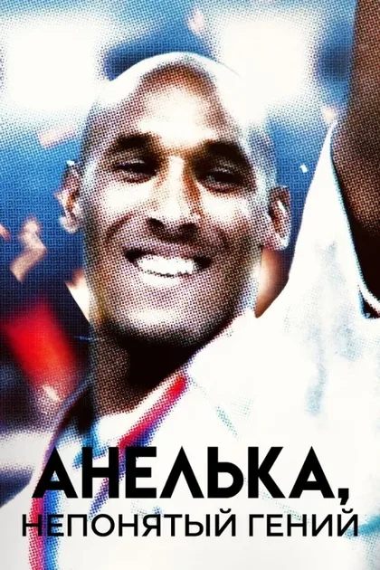 Фильм Анелька: Непонятый (2020)