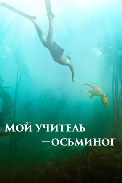 Фильм Мой учитель-осьминог (2020)