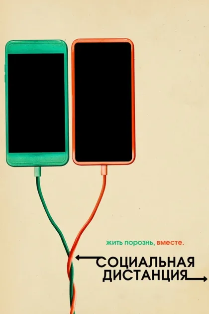 Фильм Социальная дистанция (2020)