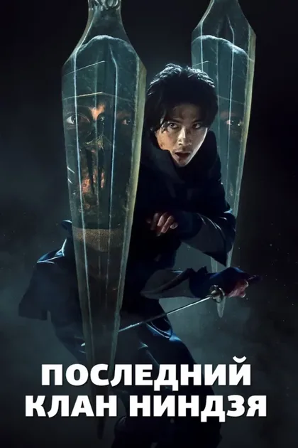 Фильм Дом ниндзя (2024)