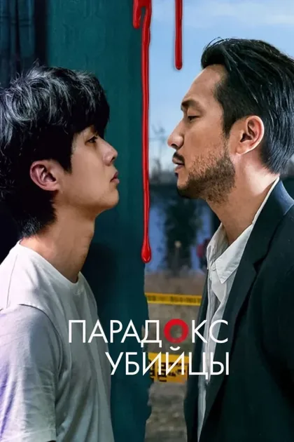 Фильм Парадокс убийцы (2024)