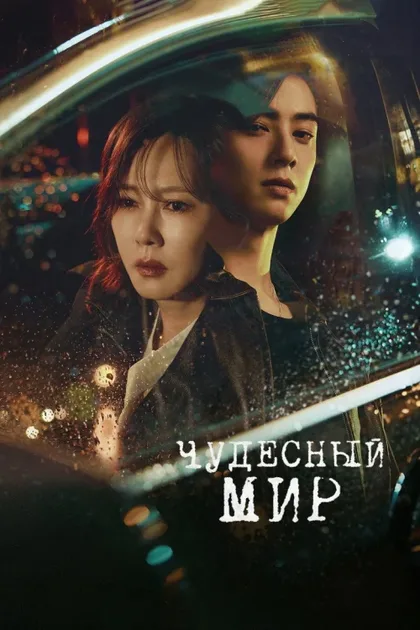 Фильм Чудесный мир (2024)