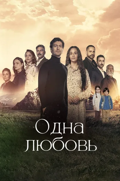 Фильм Одна любовь (2024)
