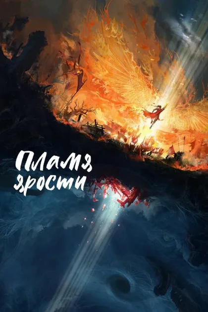 Фильм Пламя ярости (2024)