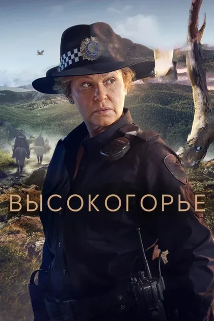 Фильм Высокогорье (2024)