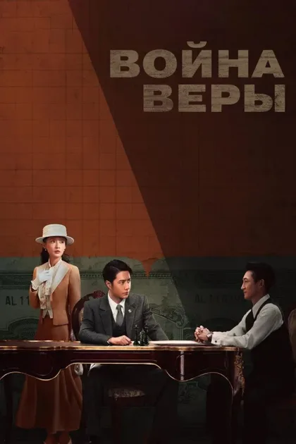 Фильм Война веры (2024)