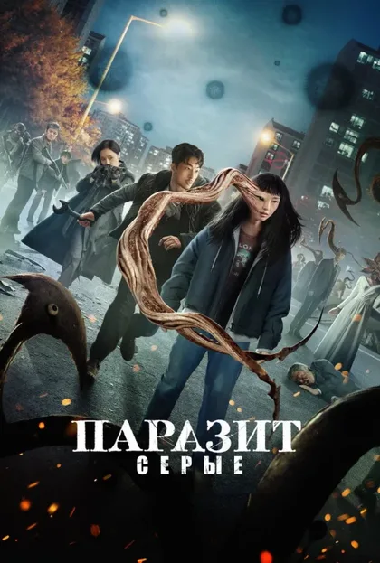 Фильм Паразит: Серый (2024)