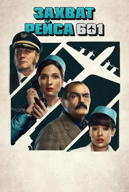 Фильм Захват рейса 601 (2024)