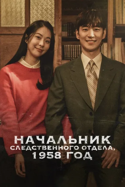 Фильм Начальник следственного отдела, 1958 год (2024)
