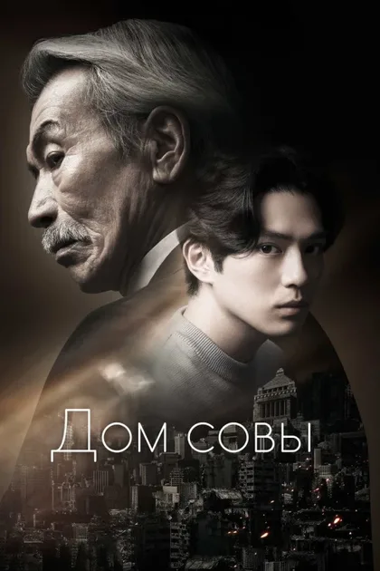 Фильм Дом совы (2024)