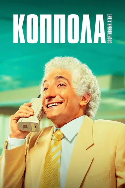 Фильм Коппола, спортивный агент (2024)