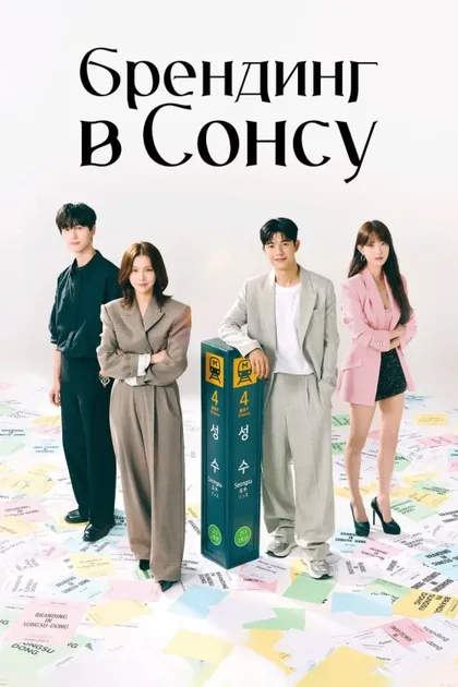 Фильм Брендинг в Сонсу-доне (2024)