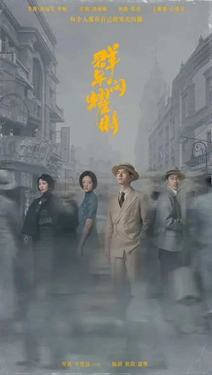 Фильм Падающие звезды (2024)