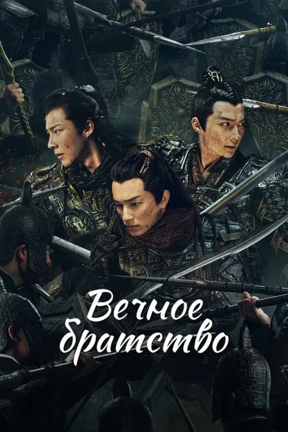 Фильм Вечное братство (2024)
