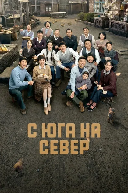 Фильм С юга на север (2024)