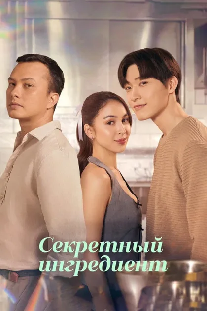 Фильм Секретный ингредиент (2024)
