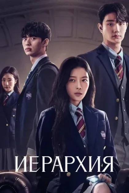 Фильм Иерархия (2024)