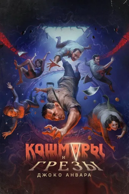 Фильм Кошмары и мечты (2024)