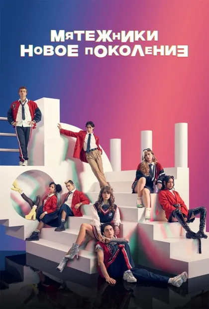 Фильм Мятежники: Новое поколение (2022)