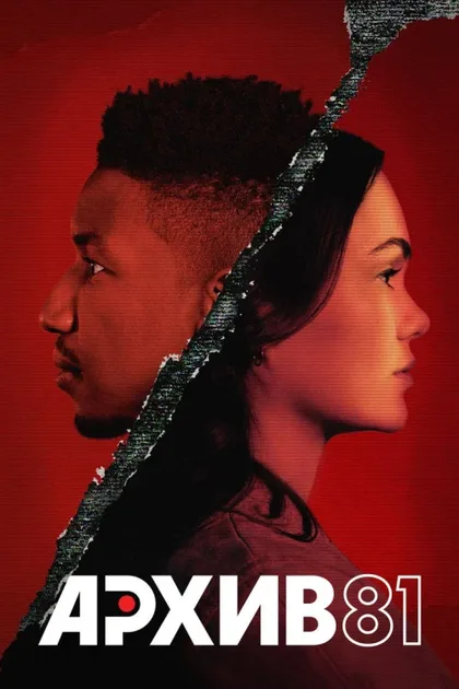 Фильм Архив 81 (2022)