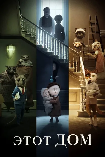 Фильм Этот дом (2022)