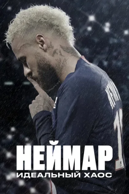 Фильм Неймар: Идеальный хаос (2022)
