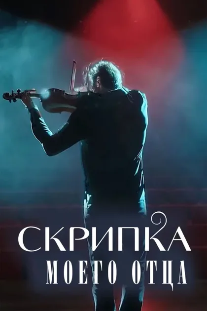 Фильм Скрипка моего отца (2022)