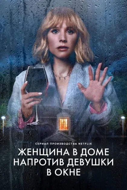 Фильм Женщина в доме напротив девушки в окне (2022)