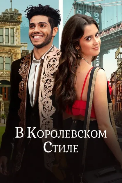Фильм В королевском стиле (2022)