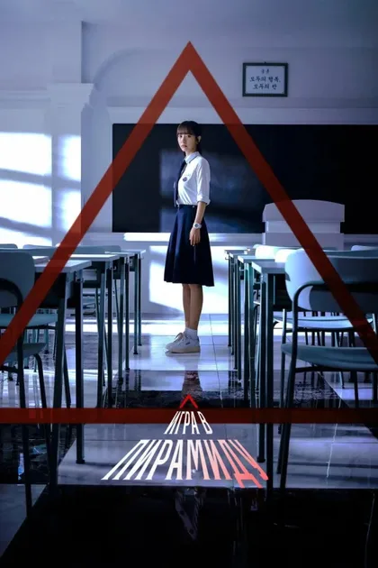 Фильм Игра в пирамиду (2024)