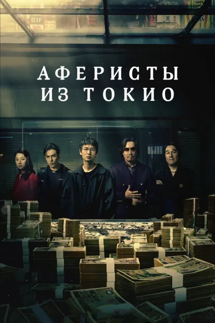 Фильм Мошенники Токио (2024)