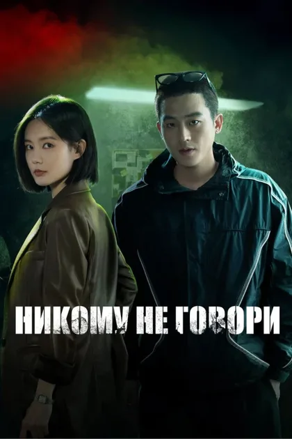 Фильм Никому не говори (2024)