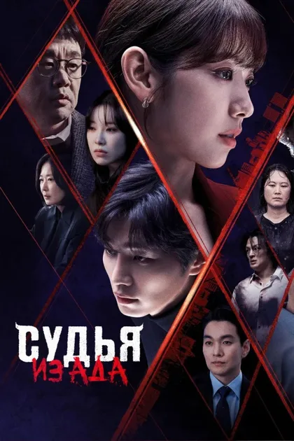 Фильм Судья из ада (2024)