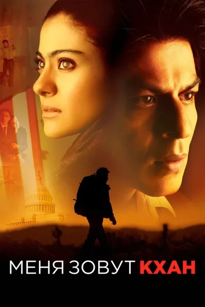 Фильм Меня зовут Кхан (2010)