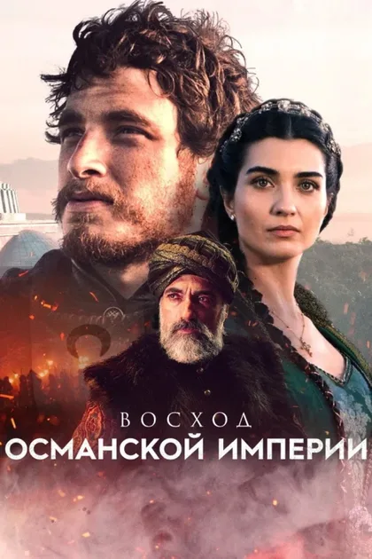 Фильм Восход Османской империи (2020)