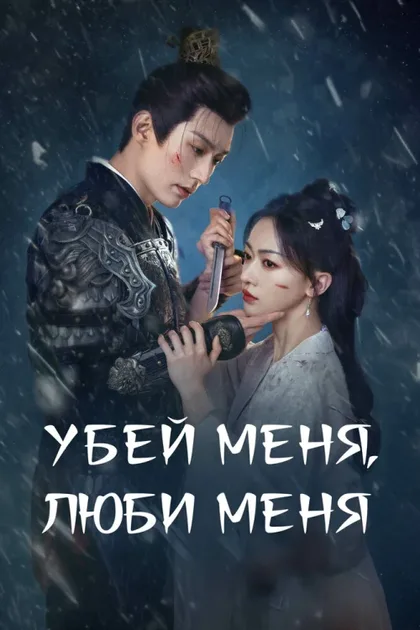 Фильм Убей меня, люби меня (2024)