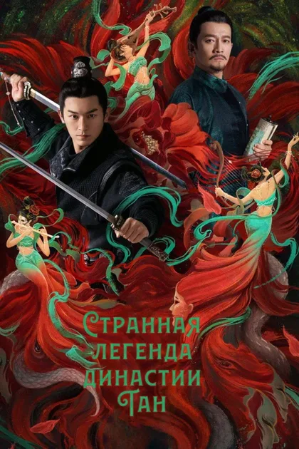 Фильм Странная легенда династии Тан (2022)