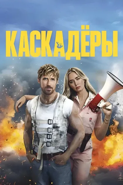 Фильм Каскадёры (2024)