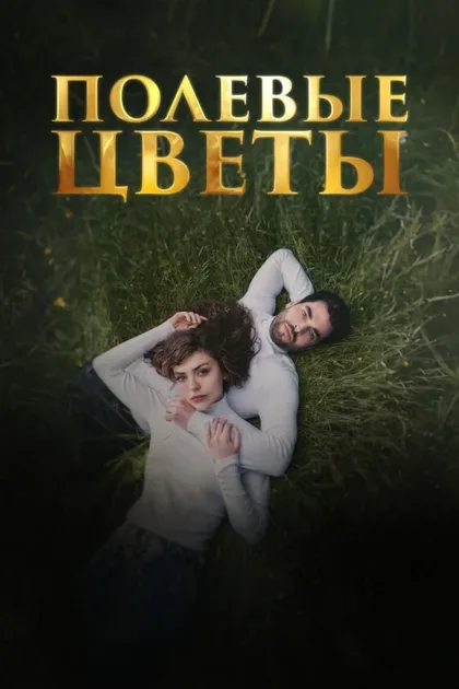 Фильм Дикие цветы (2024)