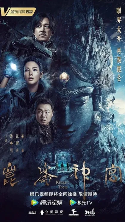 Фильм Гробница Куньлунь (2022)