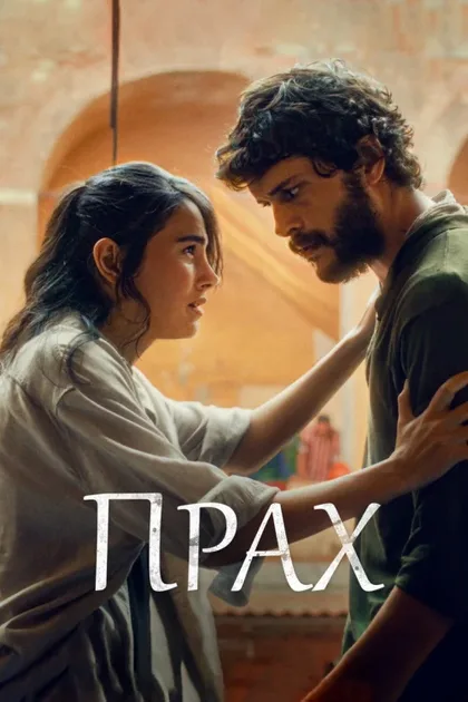 Фильм Прах (2024)